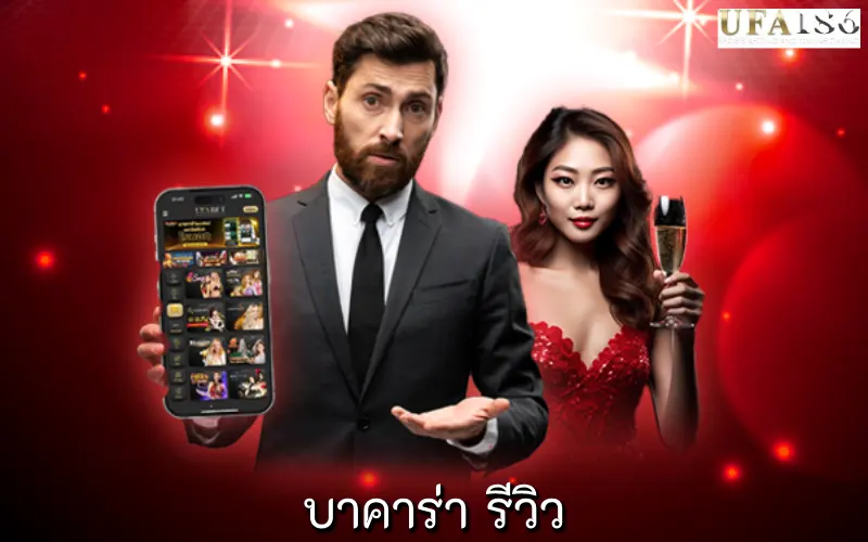 บาคาร่า รีวิว