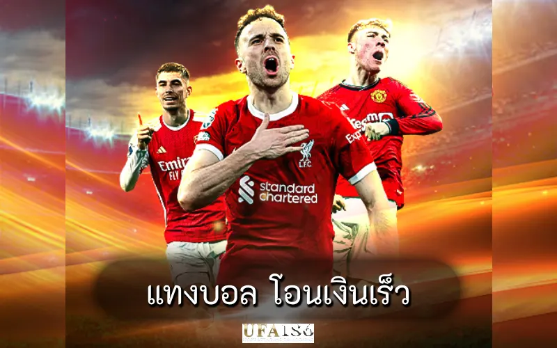 แทงบอล โอนเงินเร็ว