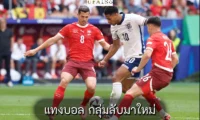 แทงบอล กลุ่มลับมาใหม่
