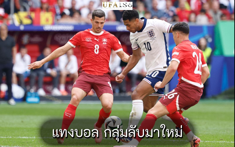 แทงบอล กลุ่มลับมาใหม่