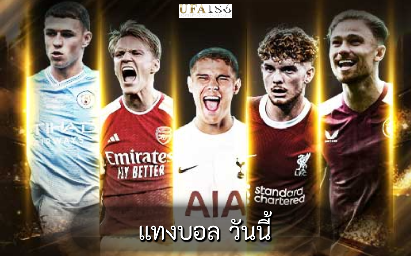 แทงบอล วันนี้