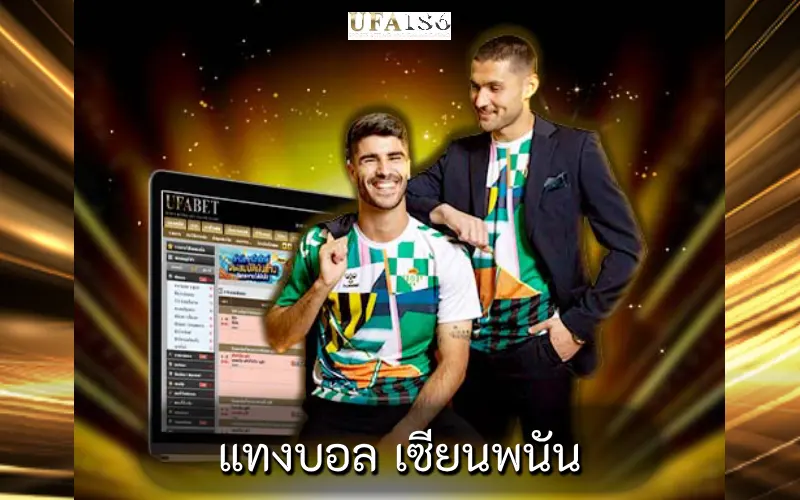 แทงบอล เซียนพนัน